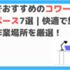 赤羽　コワーキングスペース